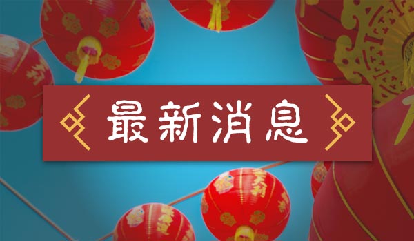 農曆年終春聯揮毫結緣活動